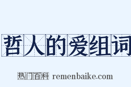 哲人的爱组词是什么意思的图片